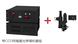 帶CCD同軸定位激光焊錫機(jī)模組