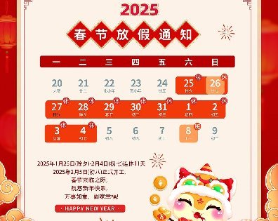 2025年春節(jié)放假通知